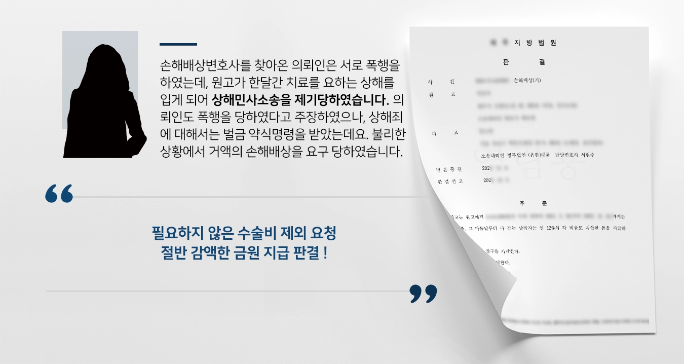 [손해배상변호사 감액사례] 상해 파생사건 조력, 상해민사소송 절반 감액한 금원 지급 판결