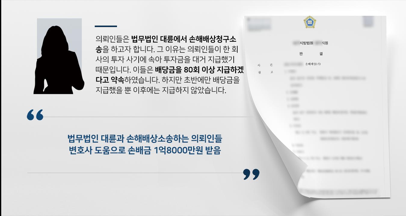 [손해배상청구소송 성공사례] 자문변호사 활약으로 의뢰인들 억 대 투자금 돌려 받아