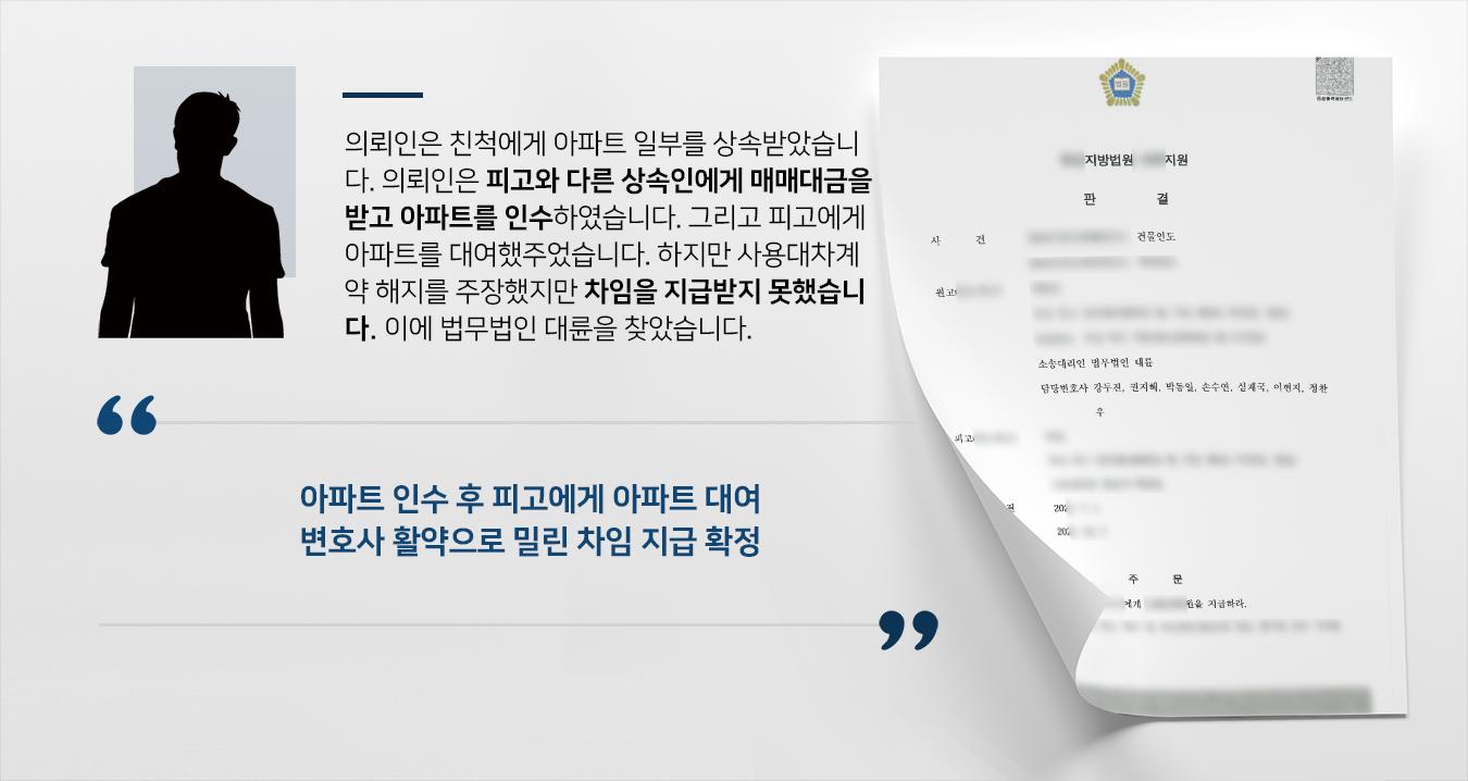 [변호사자문 후 사건] 부동산소송변호사 도움으로 차임 지급받고, 아파트 소유권 명확히 함