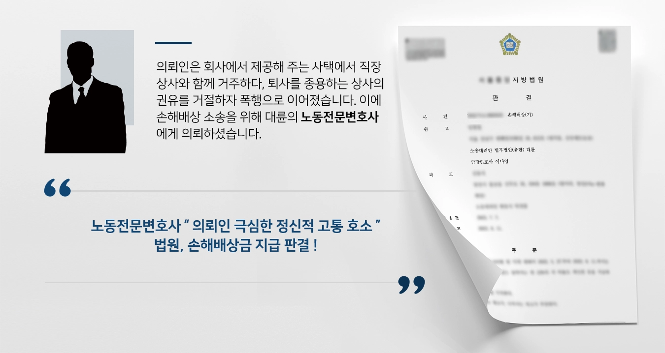 [노동변호사 사례] 사택에서 직장 상사의 폭행 노동전문변호사 손해배상받아내 