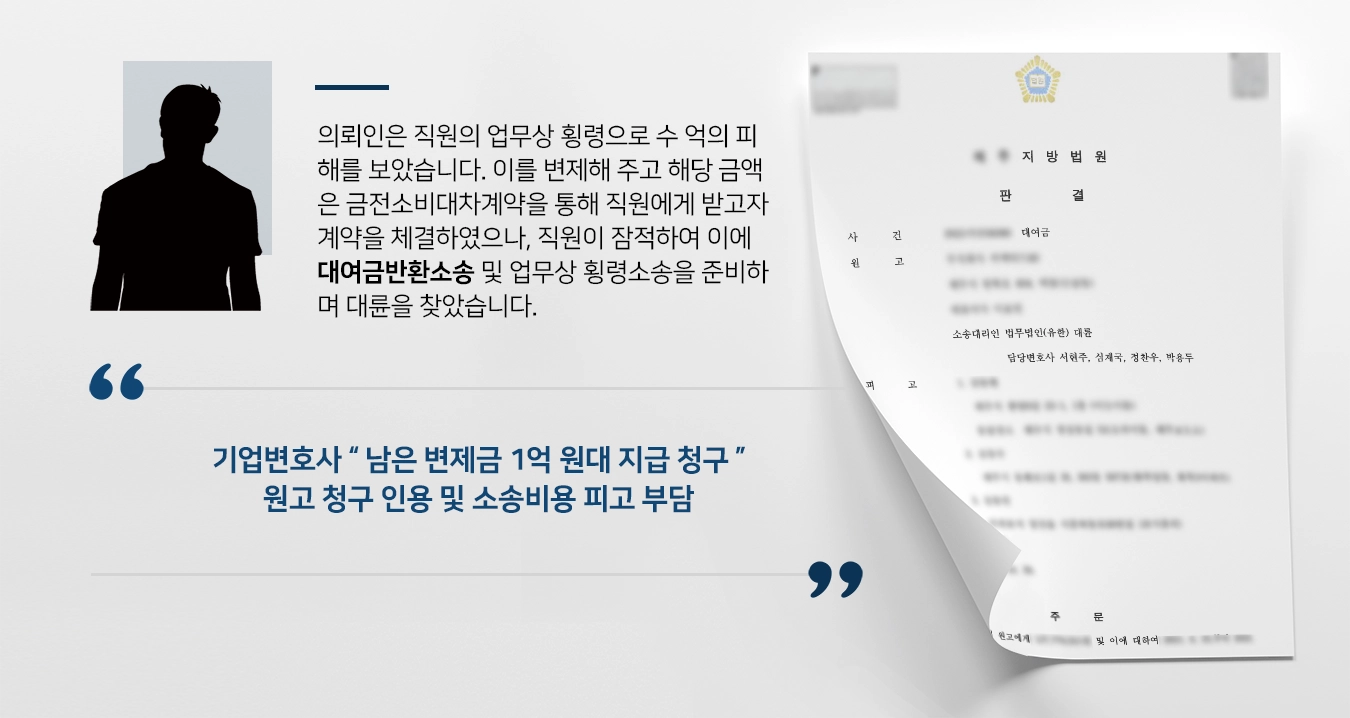 [대여금반환소송 판결] 기업변호사, 잠적한 피고와 연대보증인 대상 지급판결 성공 ! 