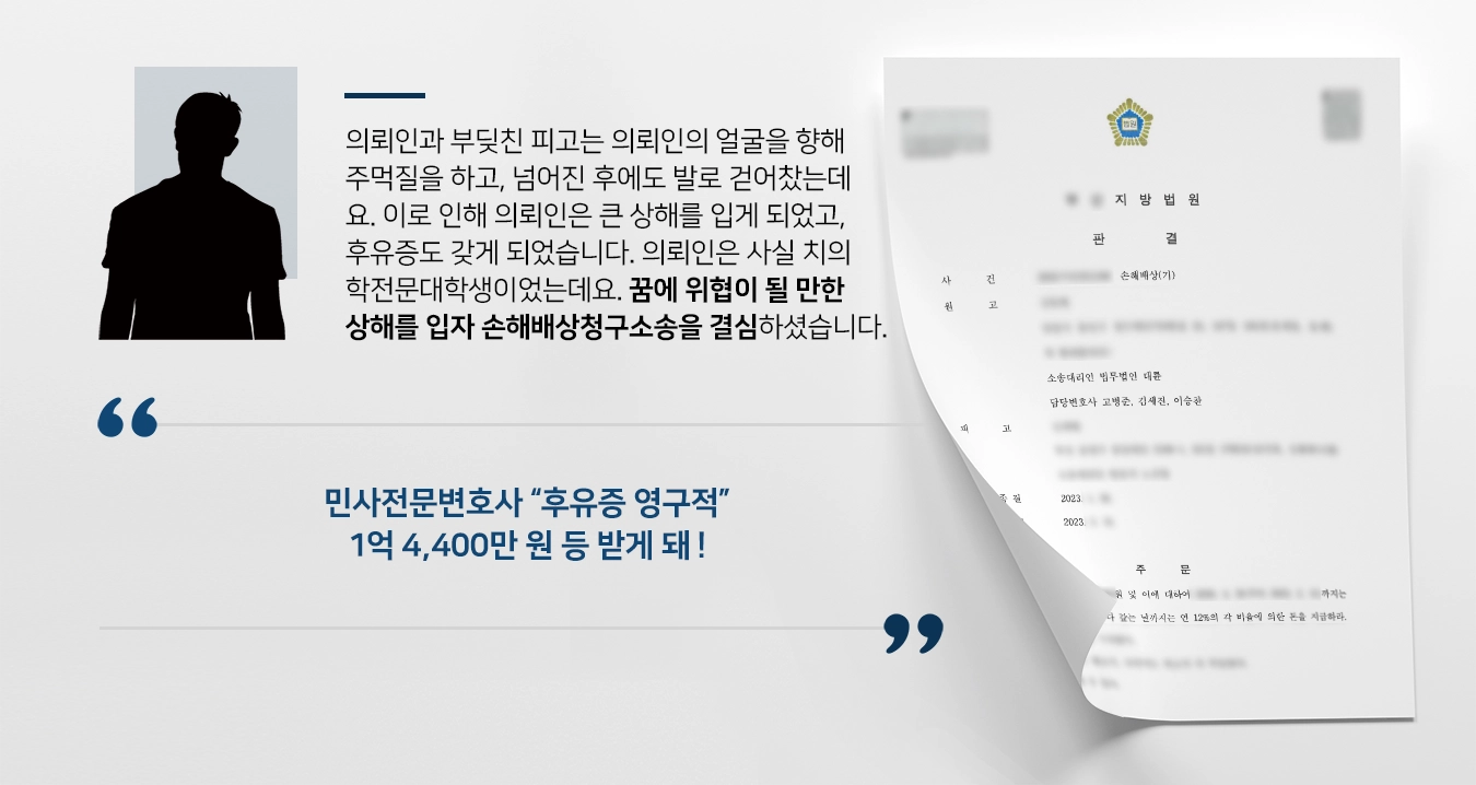 [민사전문변호사 조력사례] 상해로 인한 손해배상청구소송서 1억 4,400만 원 청구