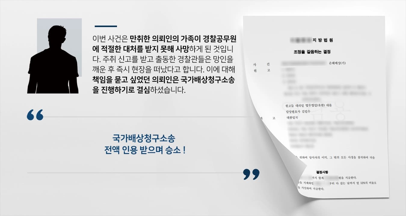 [국가배상청구소송 승소] 전문변호인 조력 받아 국가에 대한 손해배상 청구, 전액 인용