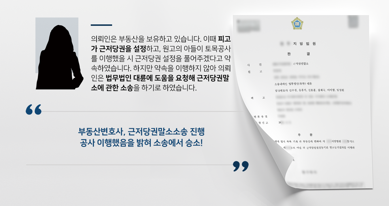 [변호사자문 해결사례] 부동산소송변호사 도움으로 부동산 근저당권 말소 절차 이행 판결