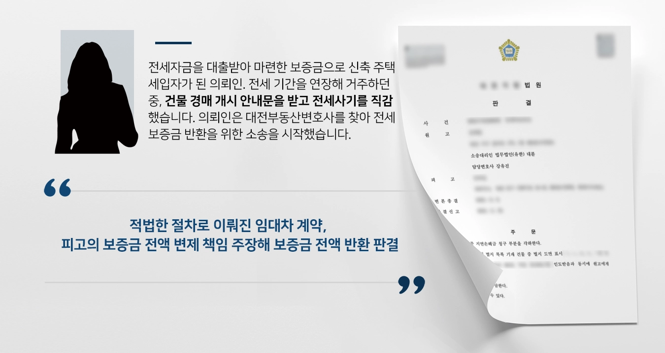 [전세사기소송 성공사례]전세사기소송으로 보증금 전액 반환 판결 받아낸 대전부동산변호사 
