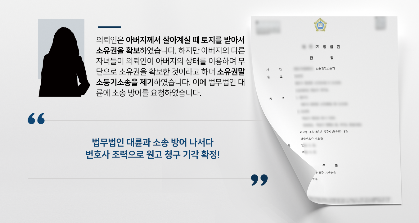 [부동산소송변호사 변호사상담 해결사례] 원고 소유권말소등기 청구 모두 기각되어 소송 방어 성공!