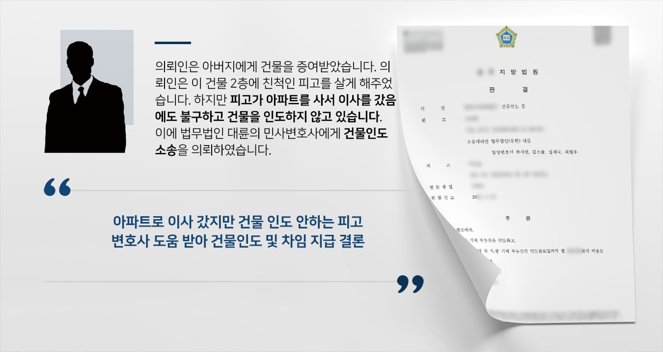 [건물인도소송 승소] 민사변호사 도움으로 아파트로 이사 간 친척에 건물인도 성공