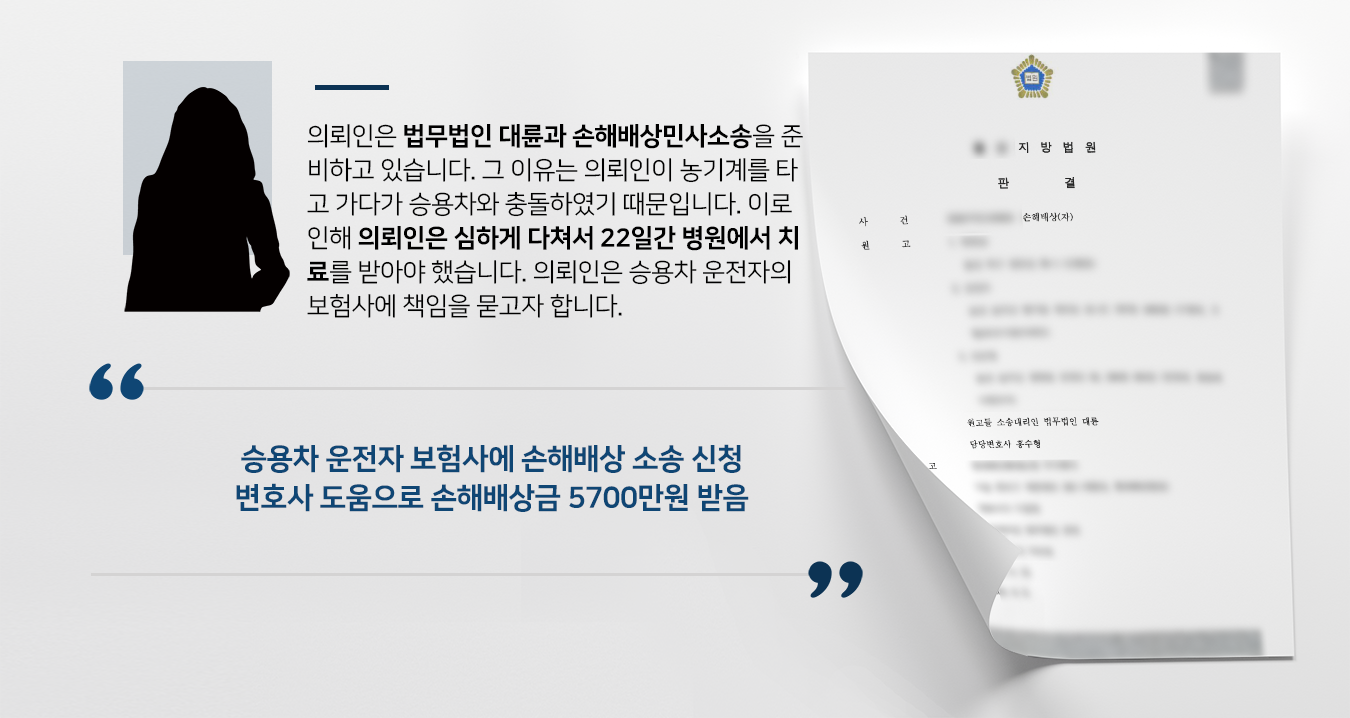 [손해배상민사소송] 민사변호사 조력으로 승용차에 부딪힌 의뢰인 손해배상금 수천만 원 받음