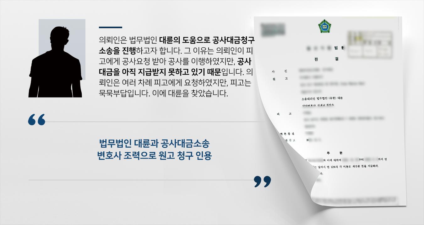 [공사대금청구소송] 민사소송변호사 활약으로 미지급된 공사대금 5800만 원 지급 받음