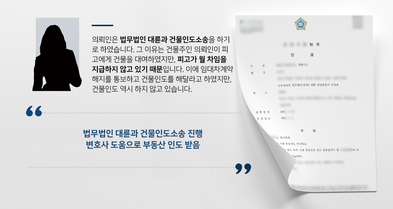 [건물인도소송 승소] 인천민사변호사 조력으로 건물인도 받고, 건물인도 시 까지 월 차임 지급 확정