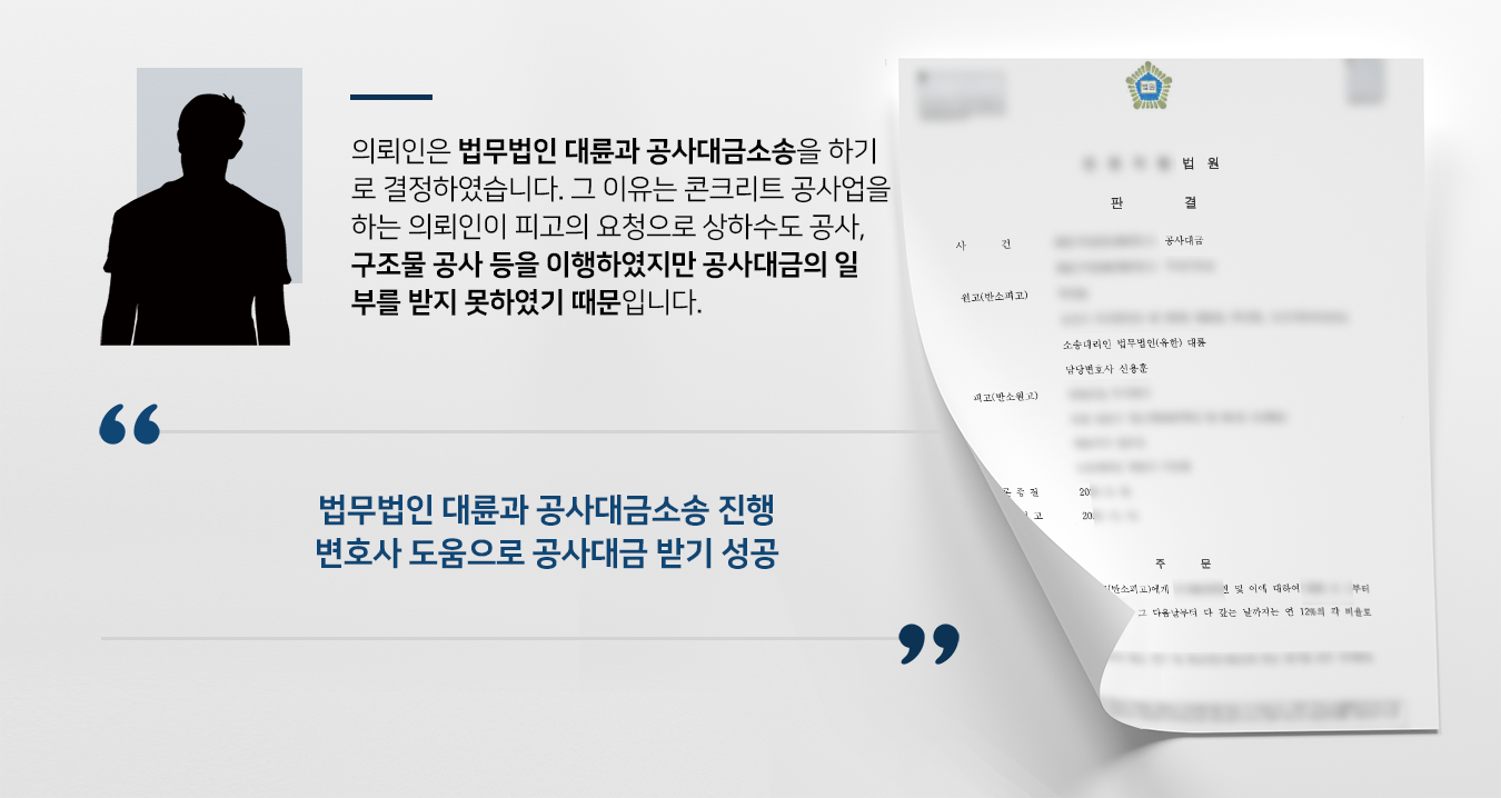 [공사대금미지급 소송승소] 창원민사변호사 조력으로 공사대금미지급분 받음