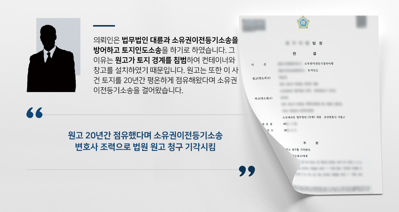 [소유권이전등기소송 방어사례] 토지변호사 조력으로 소유권이전등기 방어하고 토지인도 성공