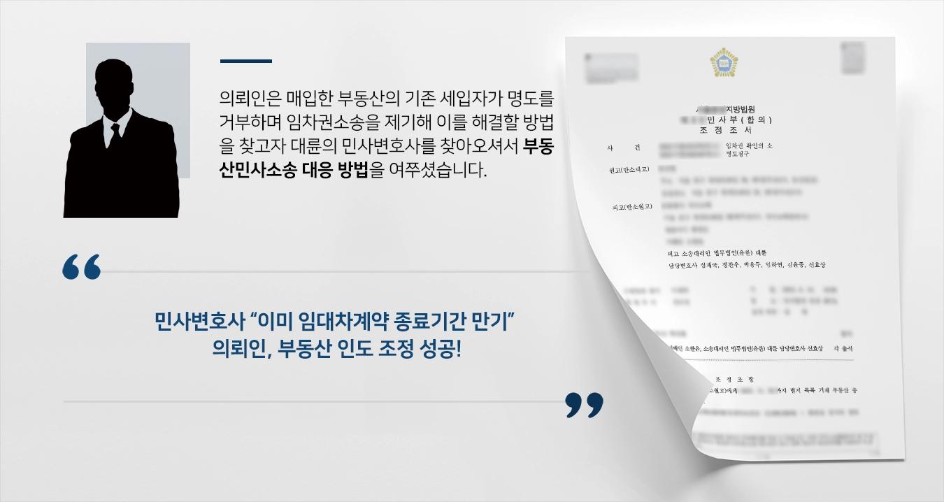 [부동산민사소송 조정성공] 민사변호사, 명도 거부 소송제기한 세입자대상 부동산인도조정 성공