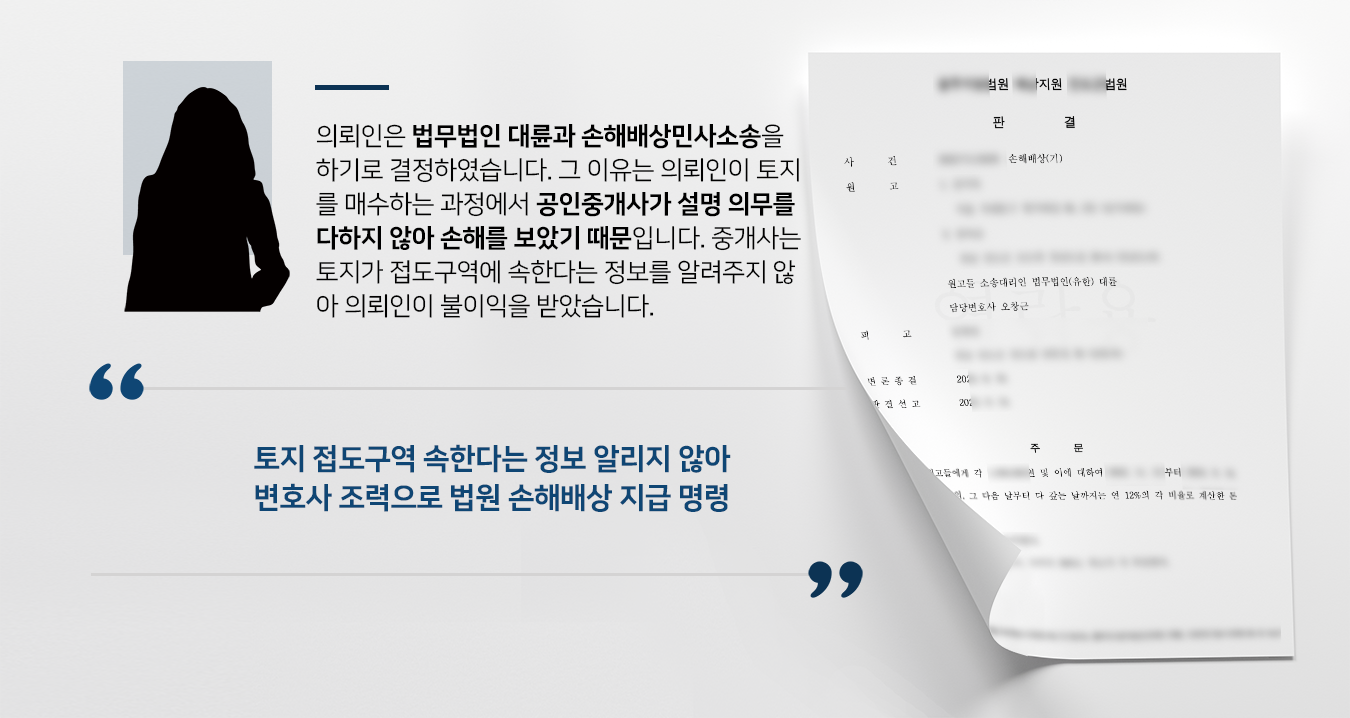 [손해배상민사소송 승소] 민사변호사 도움으로 공인중개사에 손해배상금 청구 성공