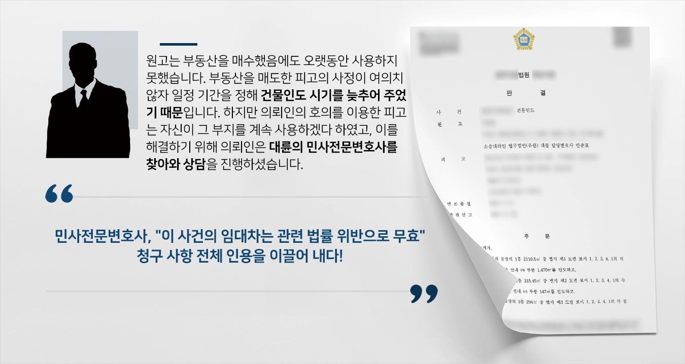 [건물인도소송 성공사례] 민사전문변호사, 의뢰인과 피고의 오랜 부동산 갈등관계에 마침표를 찍고 승소를 이루다