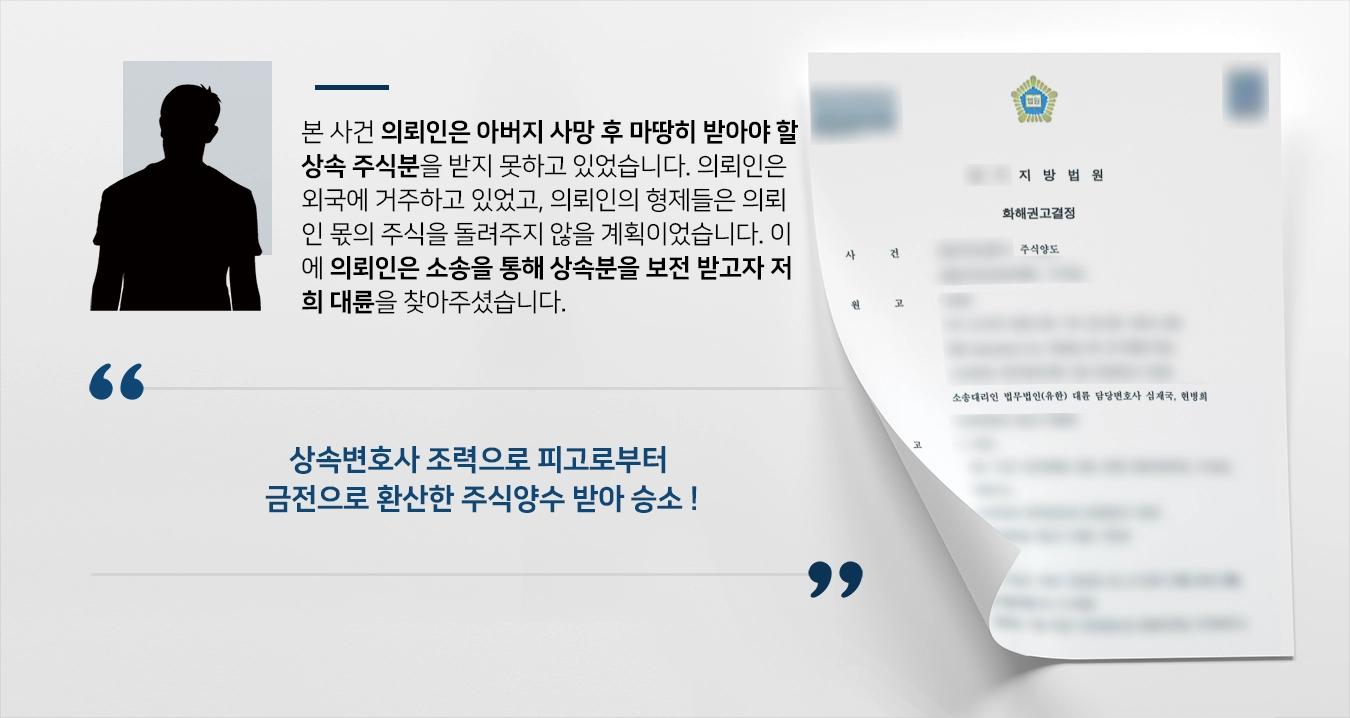 [상속변호사 승소사례] 원고에 상속된 주식 가로챈 피고로부터 금전으로 환산한 주식양수 받아