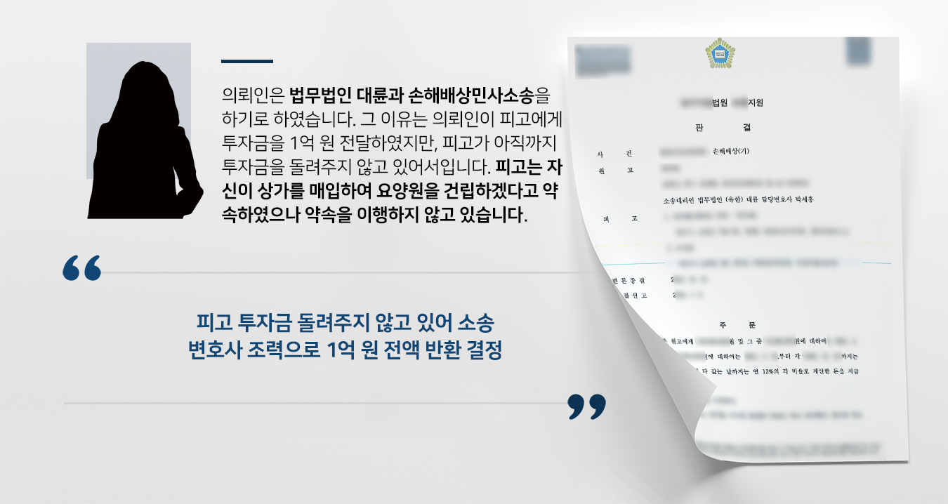 [손해배상민사소송 성공사례] 민사전문변호사 도움으로 손해배상민사소송 승소함