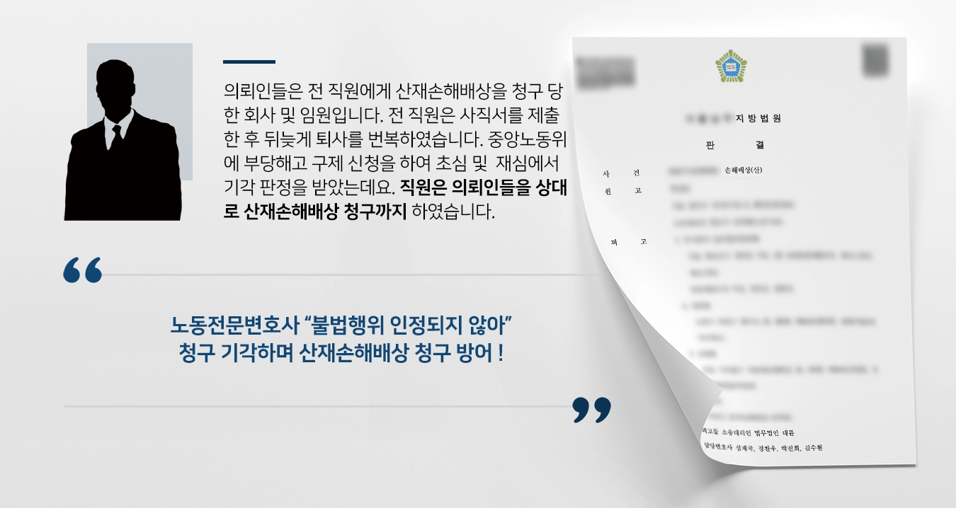 [산재손해배상 청구 방어] 노동전문변호사, 불법행위 없었다고 주장하며 청구 기각 성공