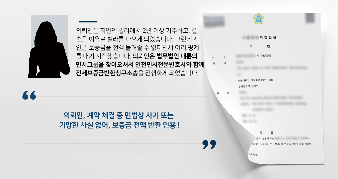 [인천민사전문변호사 승소사례] 임대차보증금반환소송으로 2억원 상당 보증금 전액 반환받아 