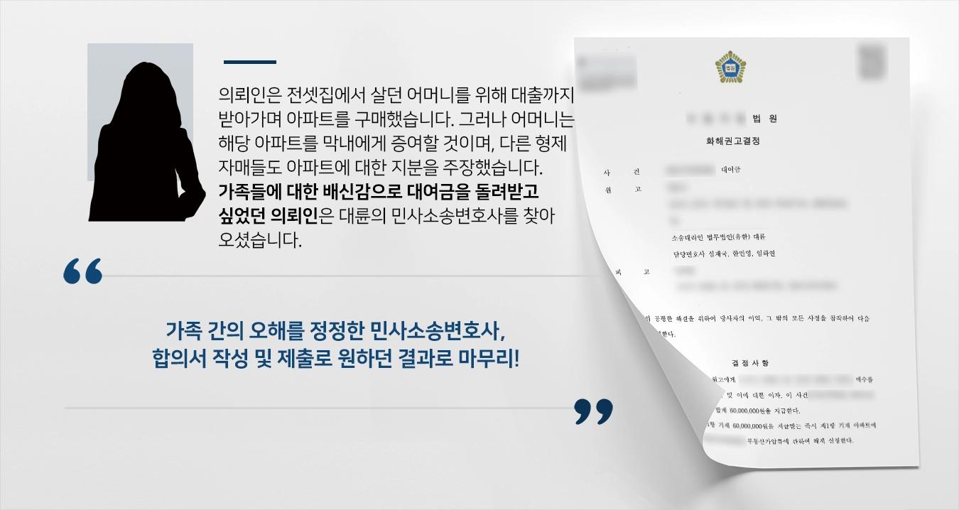 [대여금반환소송 성공사례] 민사소송변호사의 조력으로 가족과의 오해를 풀고 원만한 합의를 한 의뢰인