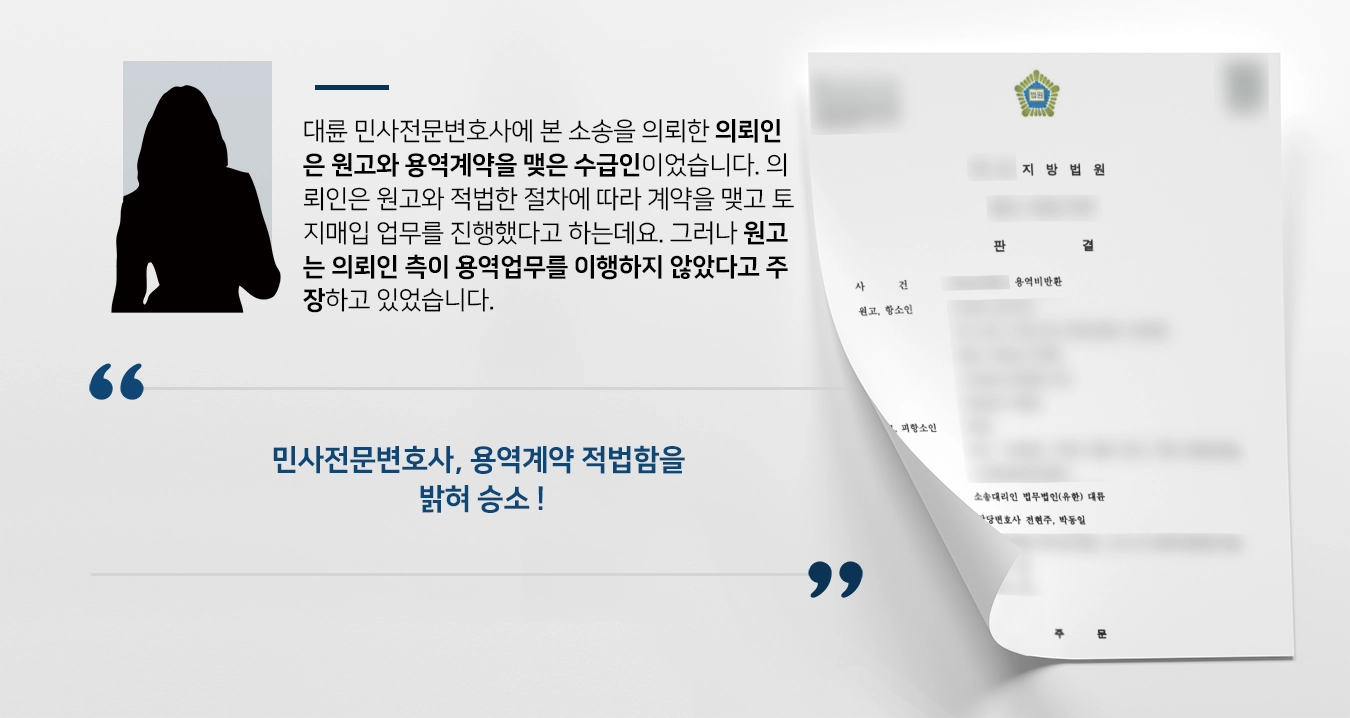 [민사전문변호사 승소사례] 적법한 절차에 따라 용역계약 맺고 이행했음을 밝혀 원고 청구 기각