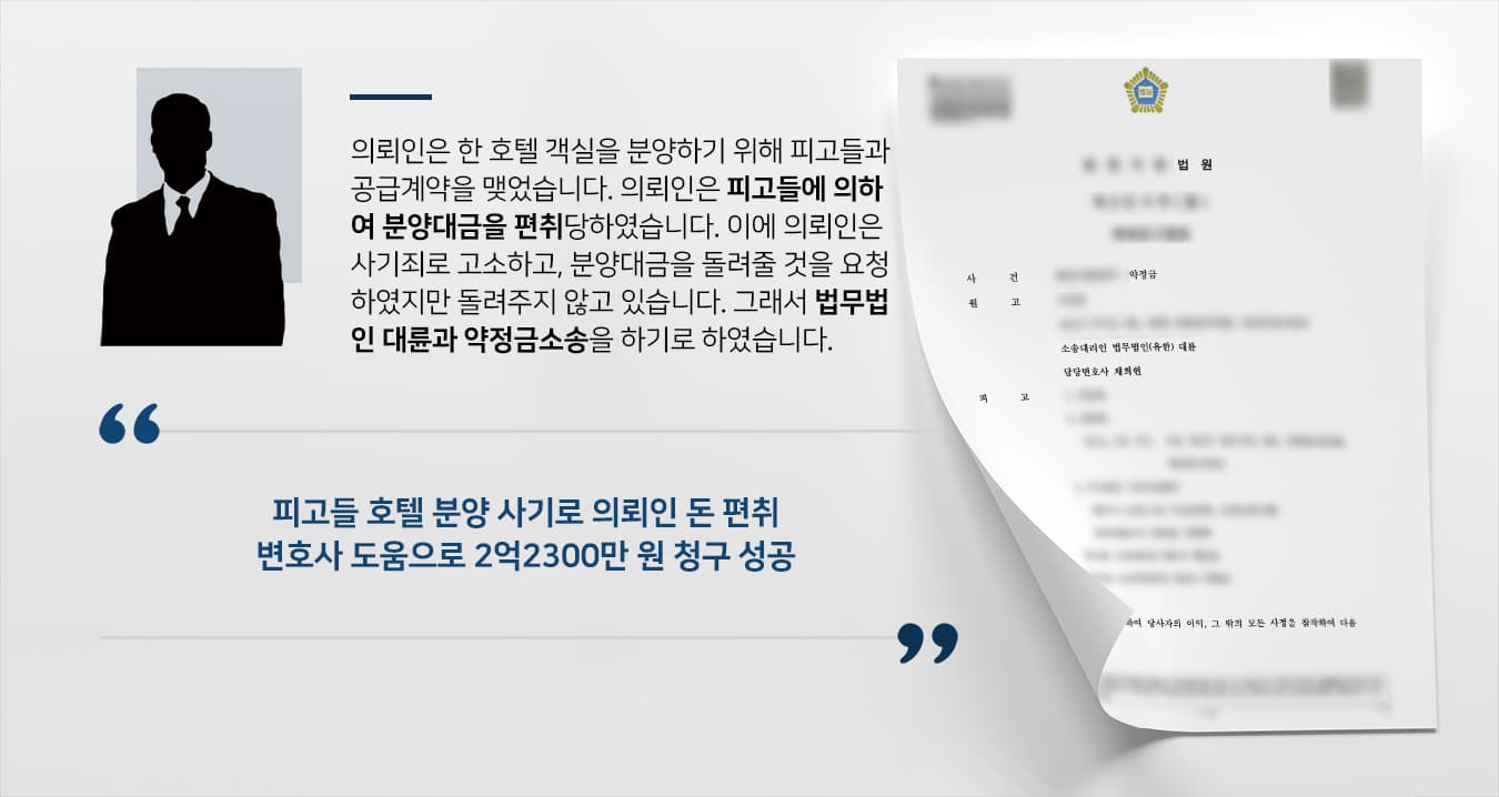 [부동산법무법인 대륜 해결사례] 분양사기 당한 의뢰인, 민사소송상담 결과 2억 대 약정금소송 승소