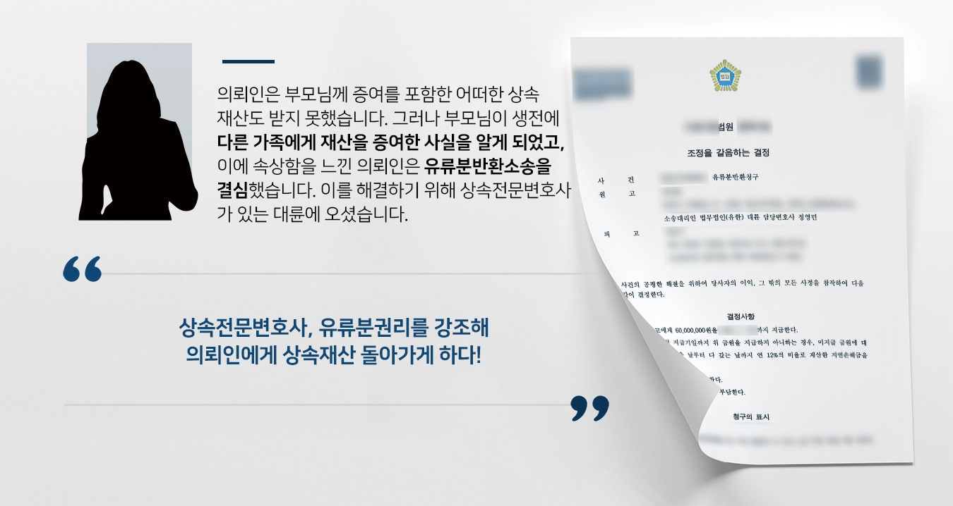 [유류분반환소송 승소사례] 몰래 증여된 상속재산을 알게 된 의뢰인, 대전상속전문변호사의 조력으로 유류분반환청구에 성공하다