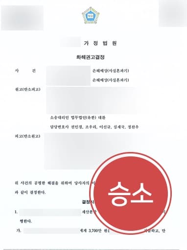 [손해배상소송 승소] 민사전문변호사, 사실혼 파탄 원인 피고에 있음을 밝혀 손해배상 청구 인용받아