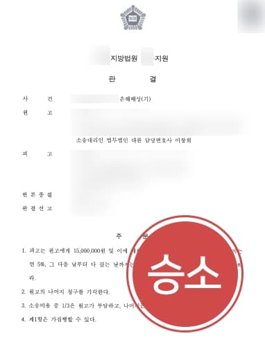 [상간녀소송 지급판결] 남편의 상간녀에게 1천5백만 원 손해배상받아낸 가사변호사