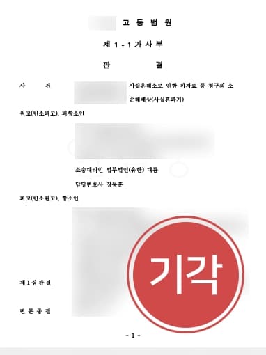 [사실혼관계재산분할 성공] 재산분할 항소에도 원심승소결과 지켜낸 이혼소송변호사