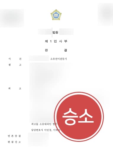 [부동산소송 방어사례] 증여받은 재산 취소될 위기에 처한 의뢰인, 원고 청구 기각으로 사건 종결