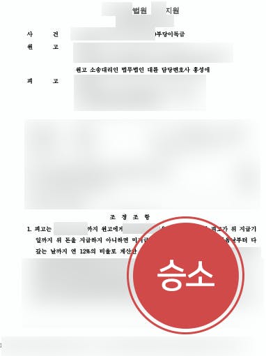 [민사변호사 해결사례] 민사변호사 도움으로 부당이득반환청구소송 승소하여 3000만 원 받음