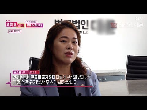 [법무법인 대륜] &#39;건강기능식품&#39; 부작용으로 피해를 입었을 때 대응방법은?! | KTV생활&amp;정책