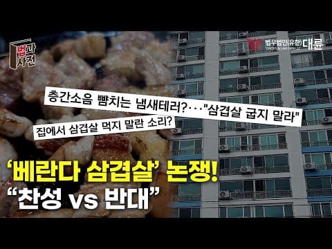 내 집에서 삼겹살 먹으면 민폐일까? 베란다 삼겹살 논란! 🔥찬성vs반대🔥