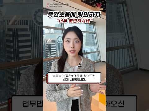 층간소음에 항의하자 &quot;예민하시네..&quot; 손해배상 청구 가능할까? #shorts #층간소음 #손해배상 #아파트 #민폐 #민사전문변호사