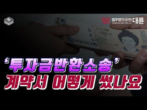 투자금반환소송 문제를 겪기 전과후 핵심은 계약서! (투자금회수하려면)