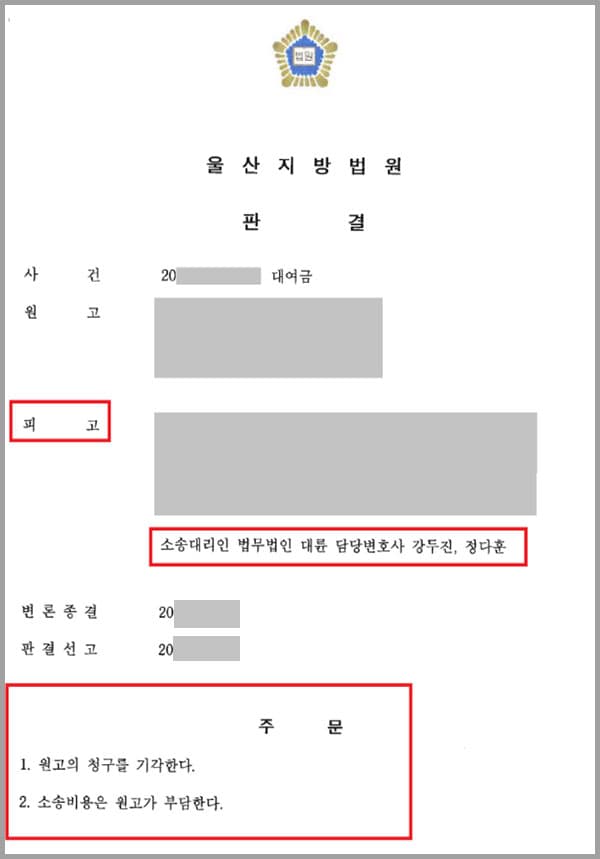 의뢰인은 A씨와 동업관계에 있었는데요. 동업관계가 끝난 후 A씨는 의뢰인을 상대로 대여금반환청구소송을 제기하였습니다. 사건 회사 설립 당시 받은 투자금 중 일부를 A씨가 의뢰인에게 입금하여 회사운영비용으로 지출한 내용이 발단이 된 것인데요. 의뢰인은 이는 동업관계상 금전거래에 불과할 뿐 원고로부터 돈을 차용한 것이 아니었기 때문에 상대방에게 소장을 받은 즉시 법무법인 대륜의 민사전문변호사를 찾았습니다.